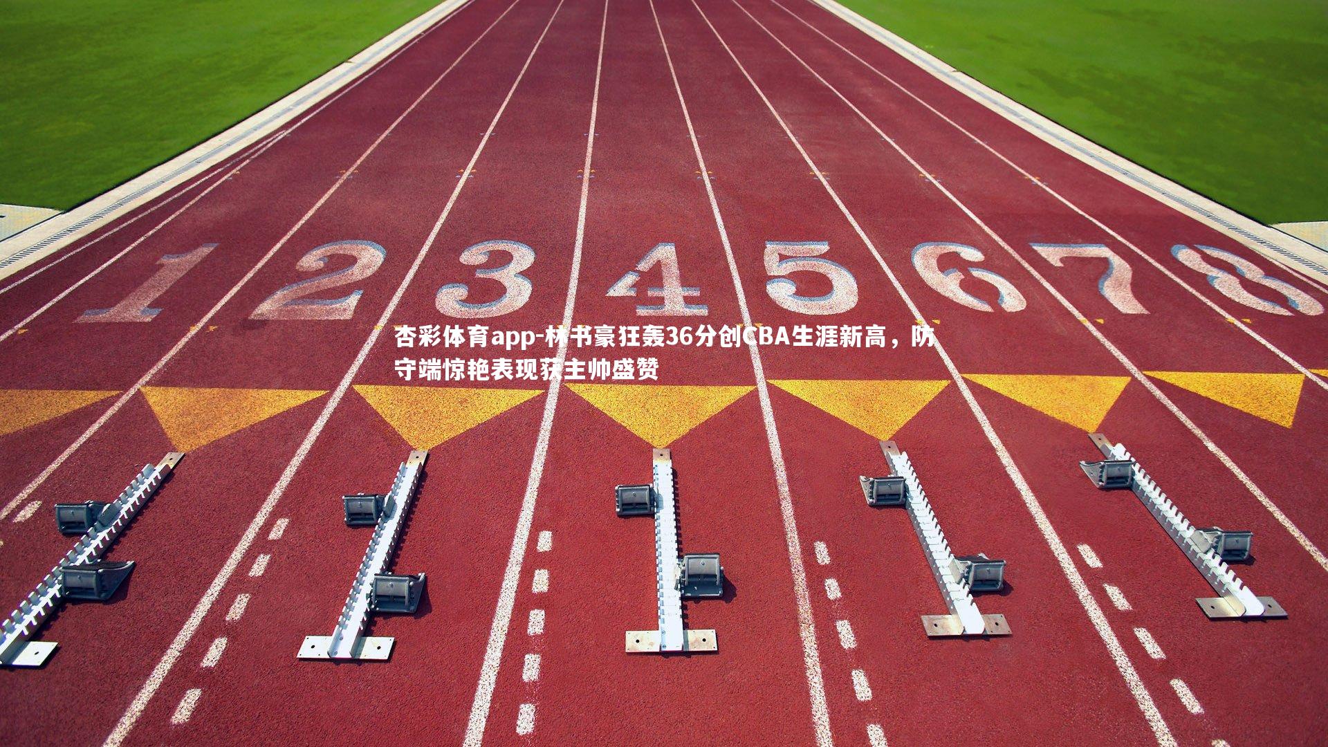 林书豪狂轰36分创CBA生涯新高，防守端惊艳表现获主帅盛赞