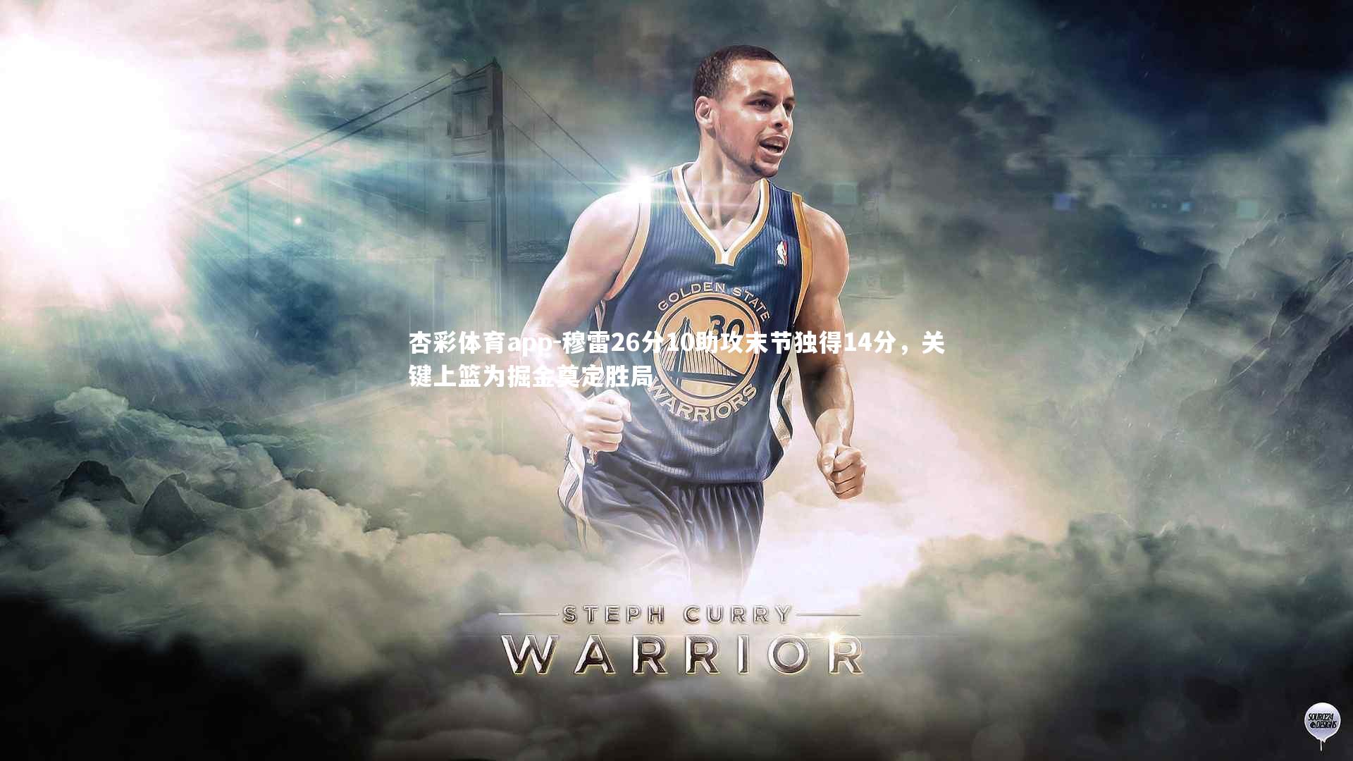 杏彩体育app-穆雷26分10助攻末节独得14分，关键上篮为掘金奠定胜局