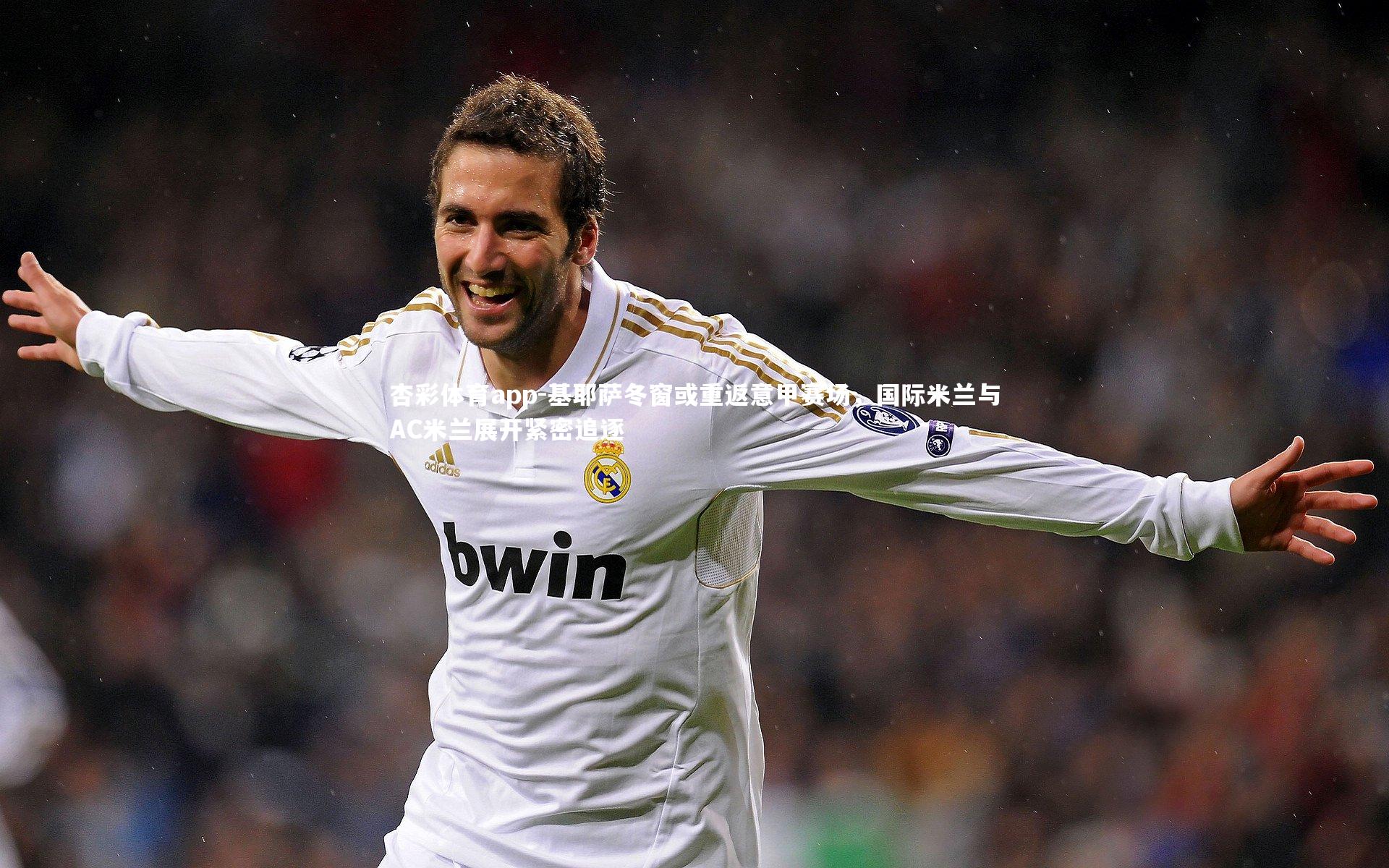 杏彩体育app-基耶萨冬窗或重返意甲赛场，国际米兰与AC米兰展开紧密追逐