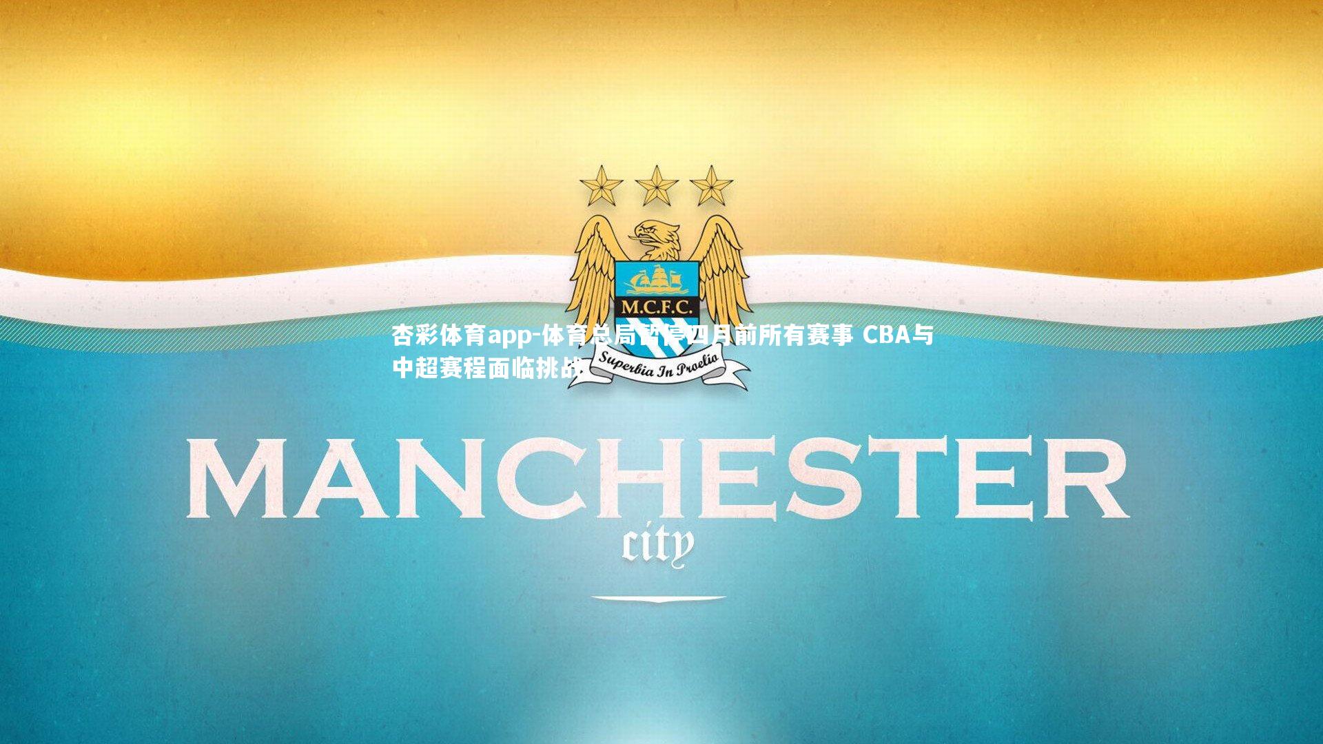 杏彩体育app-体育总局暂停四月前所有赛事 CBA与中超赛程面临挑战