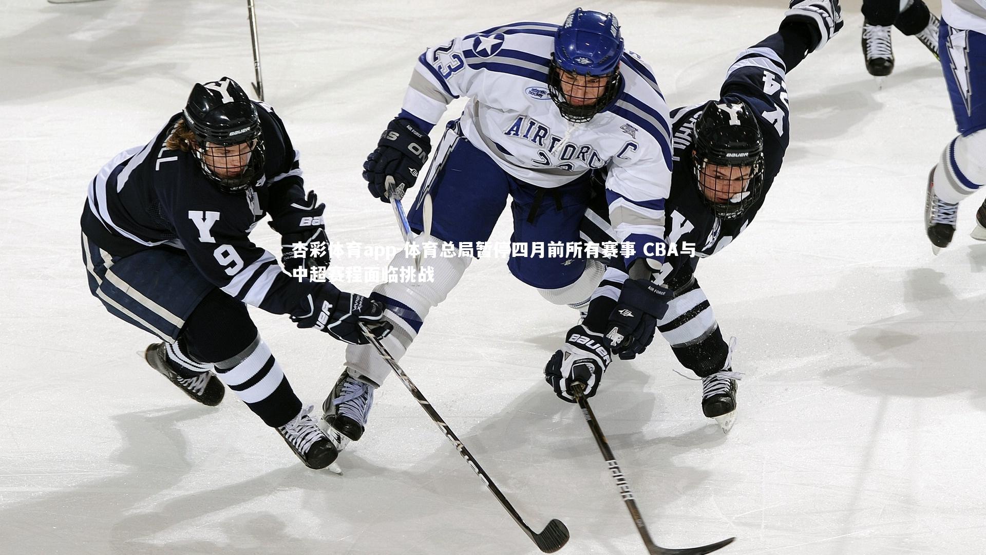 体育总局暂停四月前所有赛事 CBA与中超赛程面临挑战