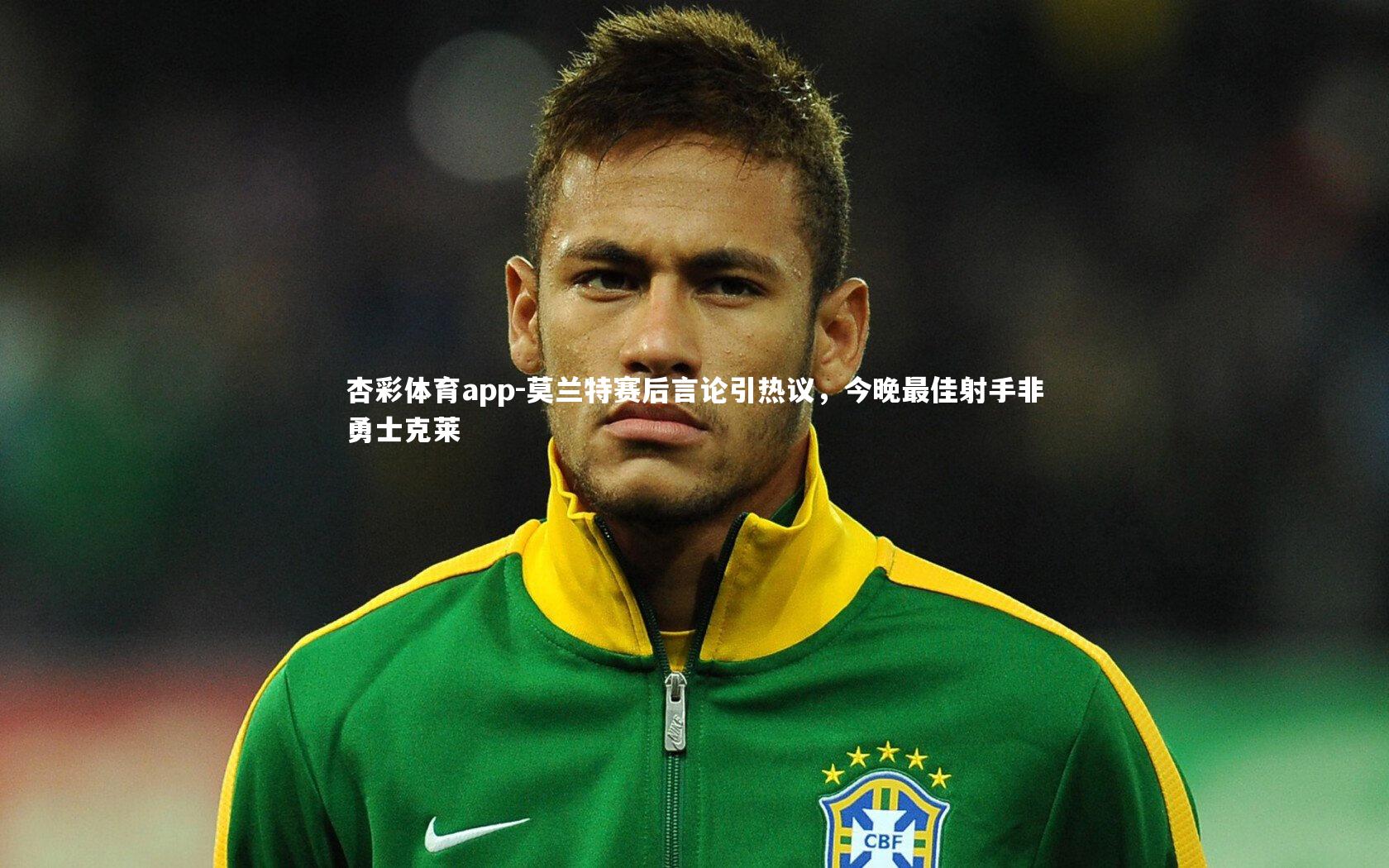 莫兰特赛后言论引热议，今晚最佳射手非勇士克莱