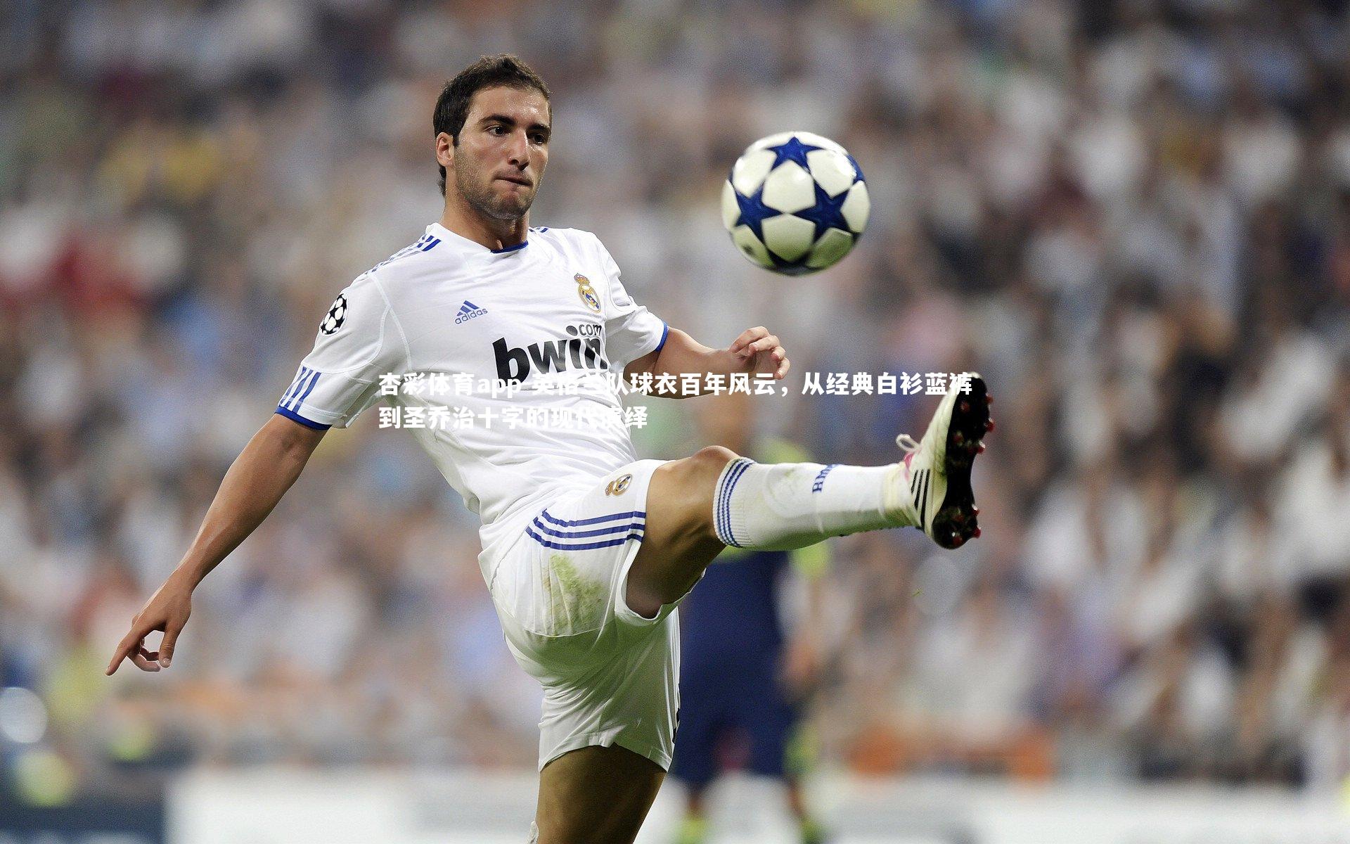 杏彩体育app-英格兰队球衣百年风云，从经典白衫蓝裤到圣乔治十字的现代演绎