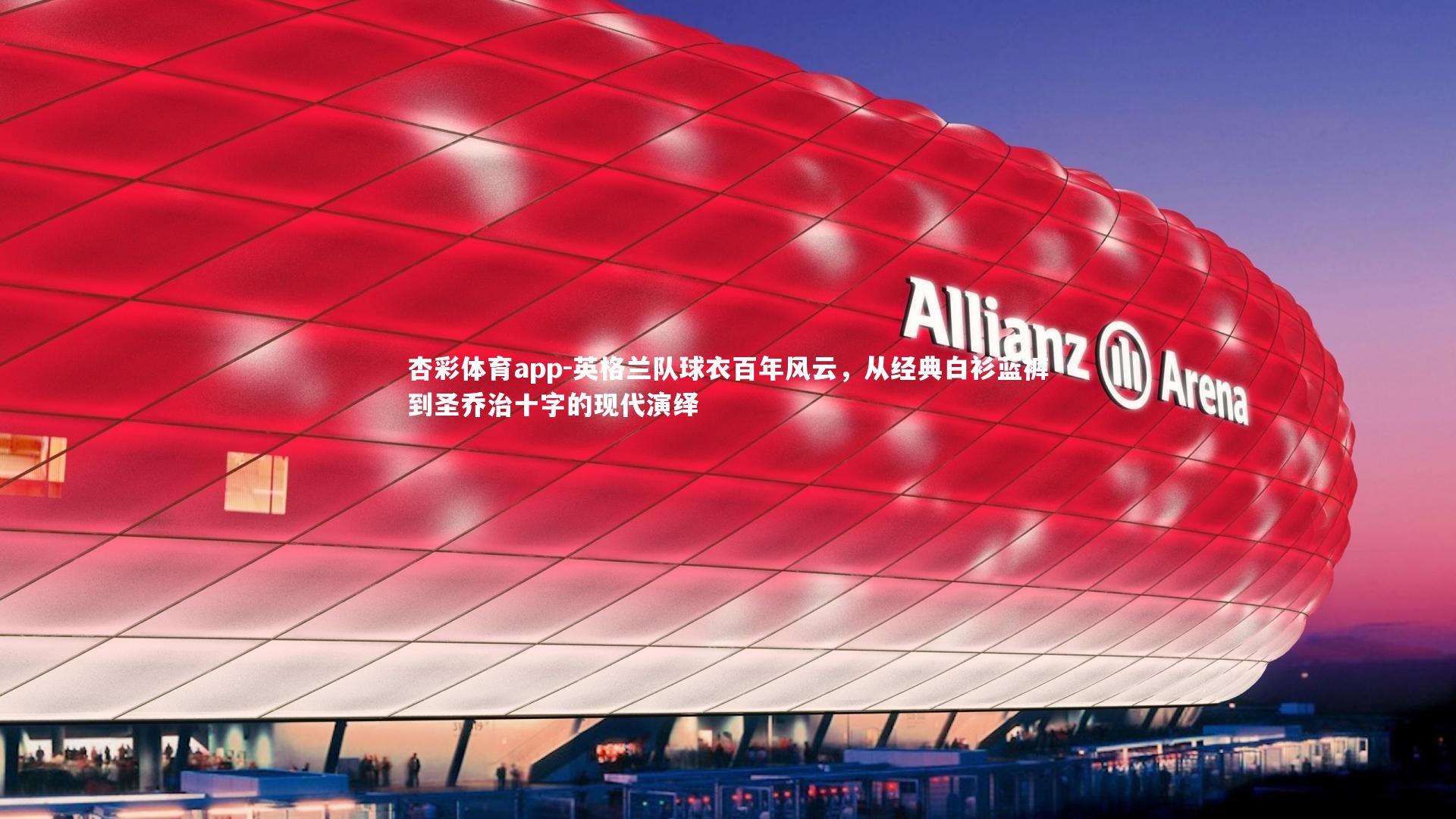 英格兰队球衣百年风云,从经典白衫蓝裤到圣乔治十字的现代演绎