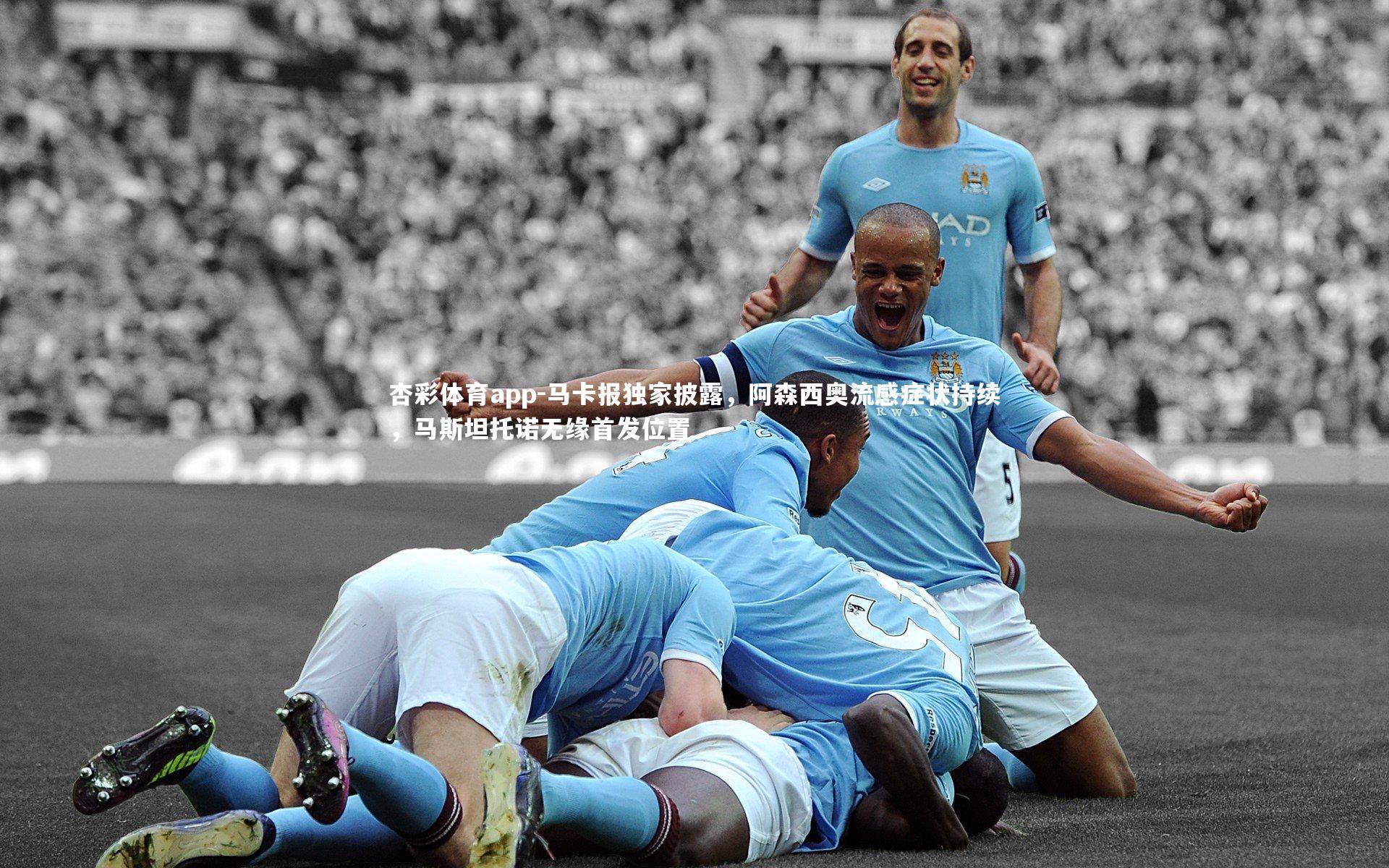 杏彩体育app-马卡报独家披露，阿森西奥流感症状持续，马斯坦托诺无缘首发位置