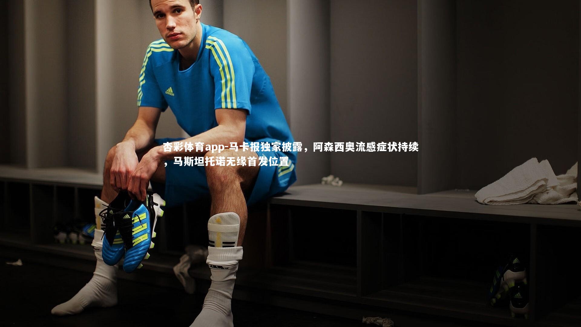 马卡报独家披露，阿森西奥流感症状持续，马斯坦托诺无缘首发位置