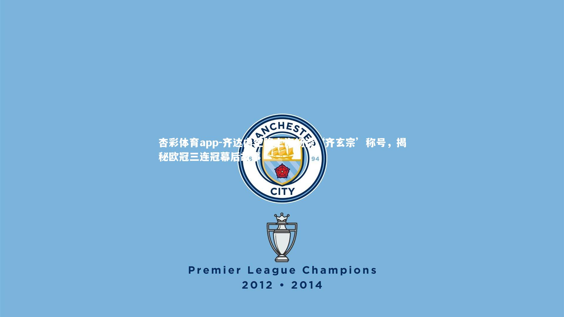 杏彩体育app-齐达内空降上海畅谈‘齐玄宗’称号，揭秘欧冠三连冠幕后故事