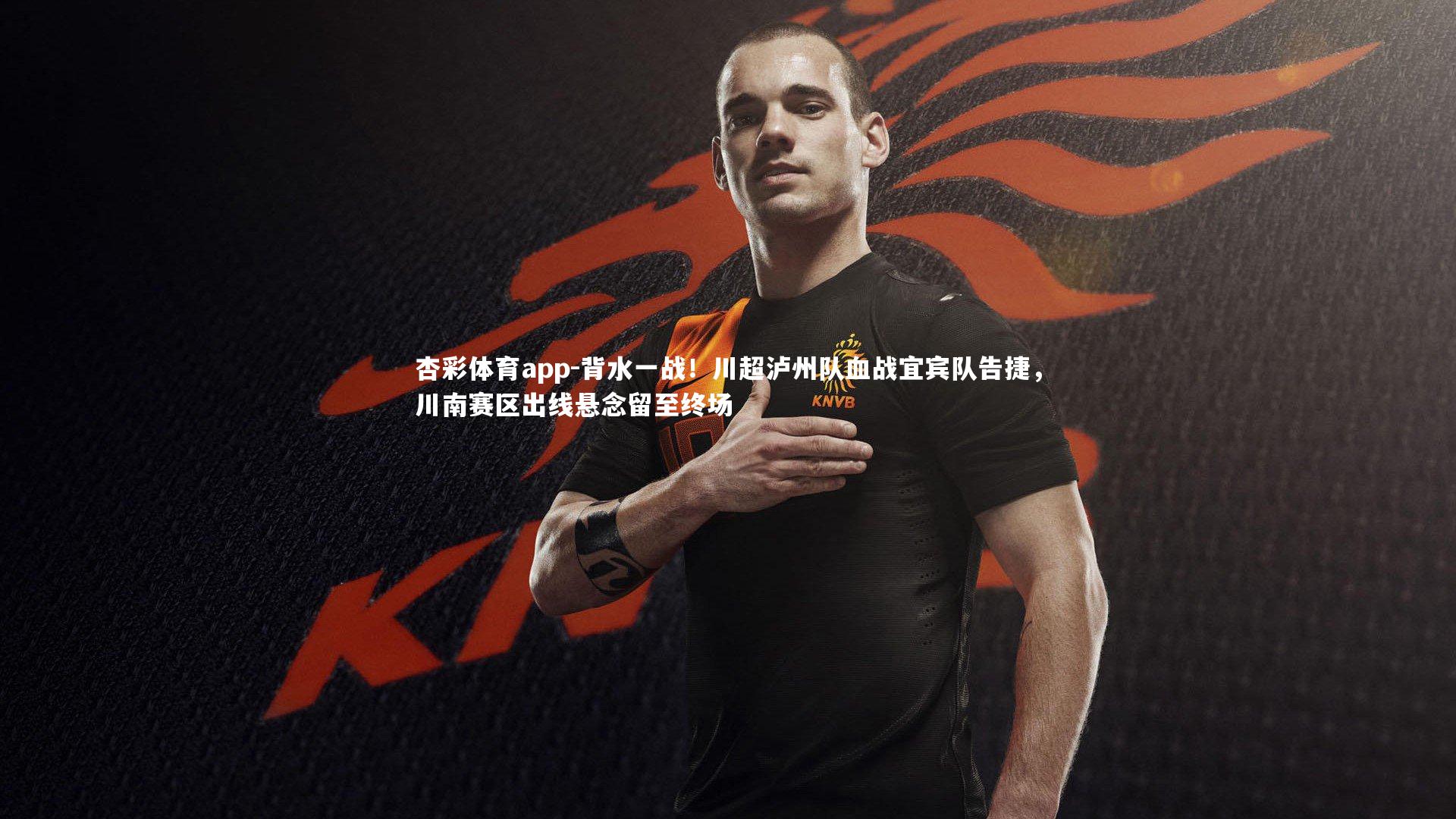 背水一战！川超泸州队血战宜宾队告捷，川南赛区出线悬念留至终场