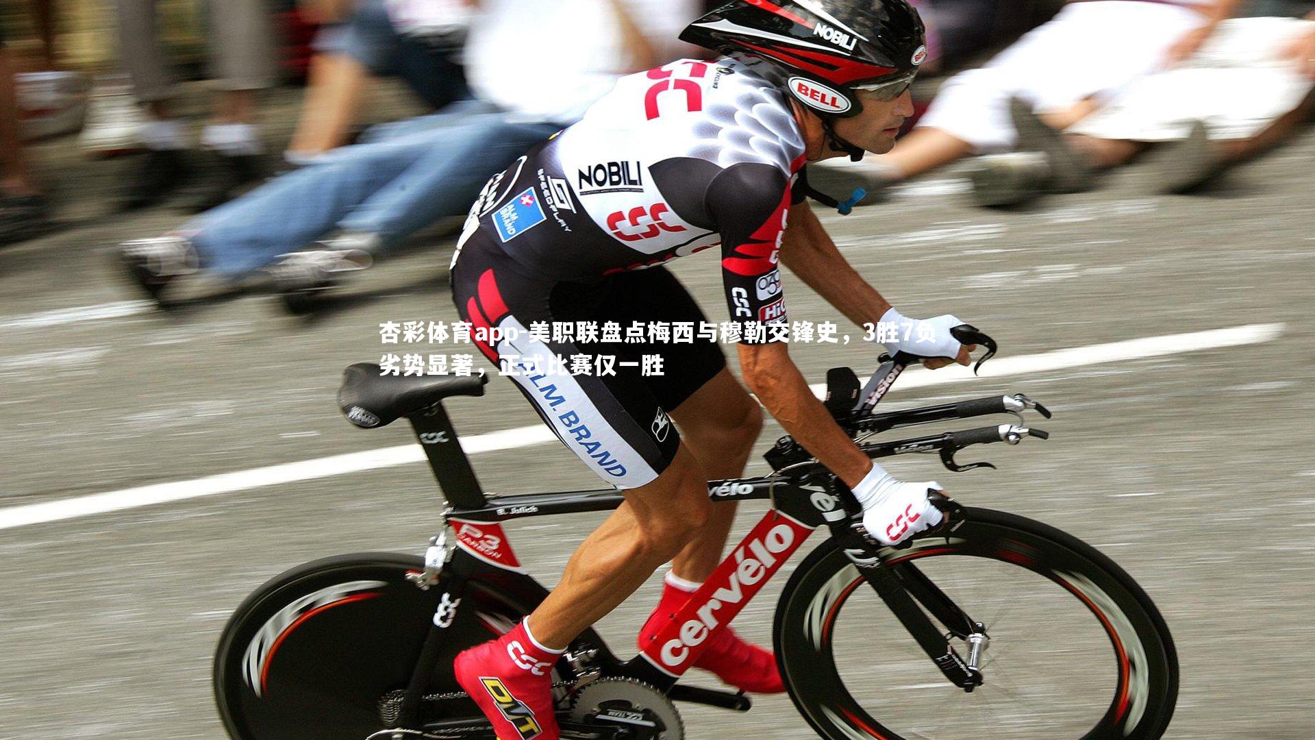 杏彩体育app-美职联盘点梅西与穆勒交锋史，3胜7负劣势显著，正式比赛仅一胜