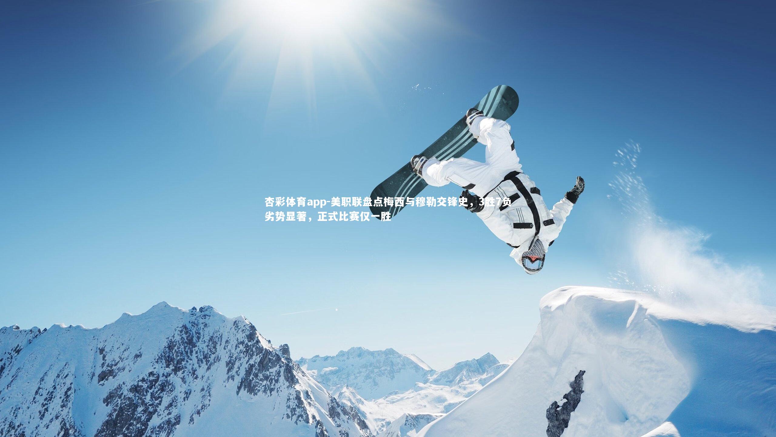 美职联盘点梅西与穆勒交锋史，3胜7负劣势显著，正式比赛仅一胜