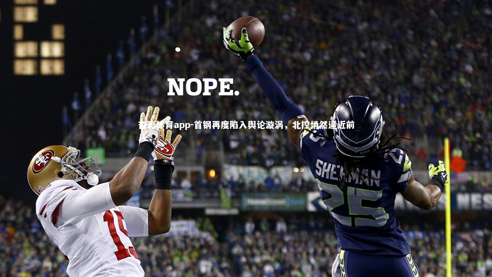 首钢再度陷入舆论漩涡，北控悄然逼近前八