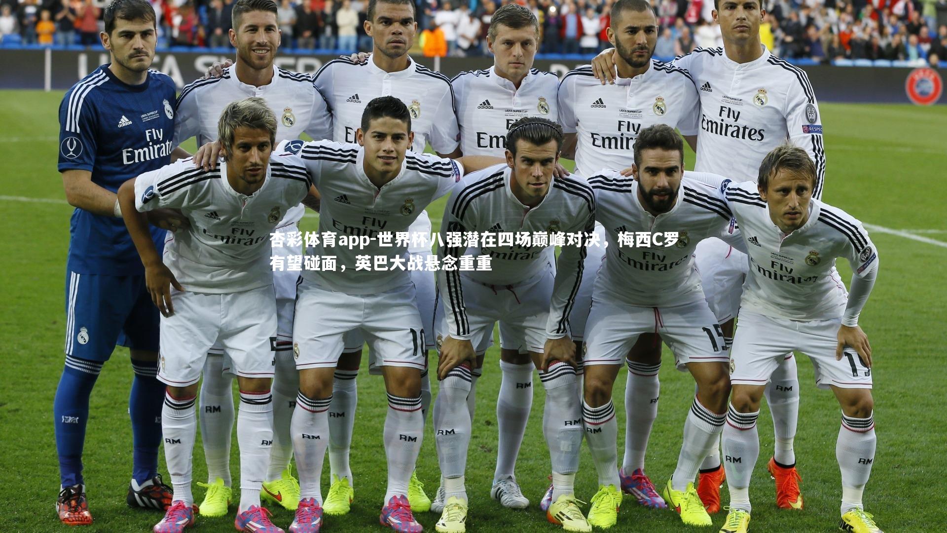 世界杯八强潜在四场巅峰对决,梅西C罗有望碰面,英巴大战悬念重重