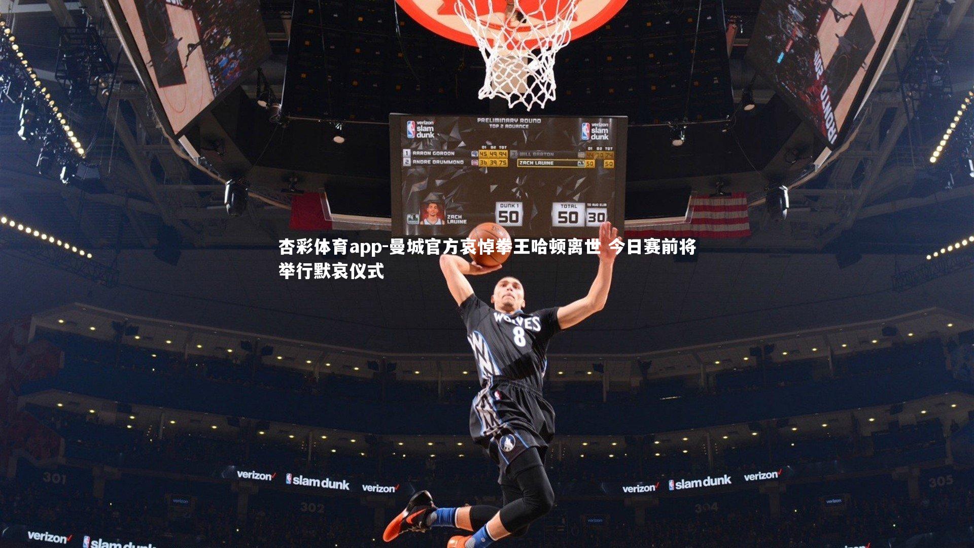 曼城官方哀悼拳王哈顿离世 今日赛前将举行默哀仪式