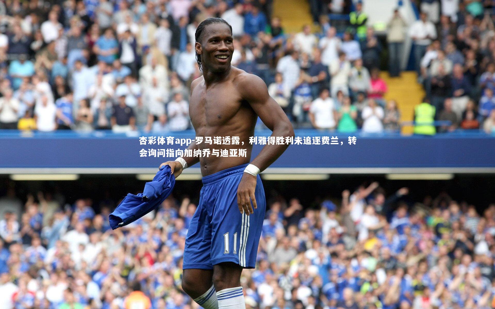 罗马诺透露,利雅得胜利未追逐费兰,转会询问指向加纳乔与迪亚斯