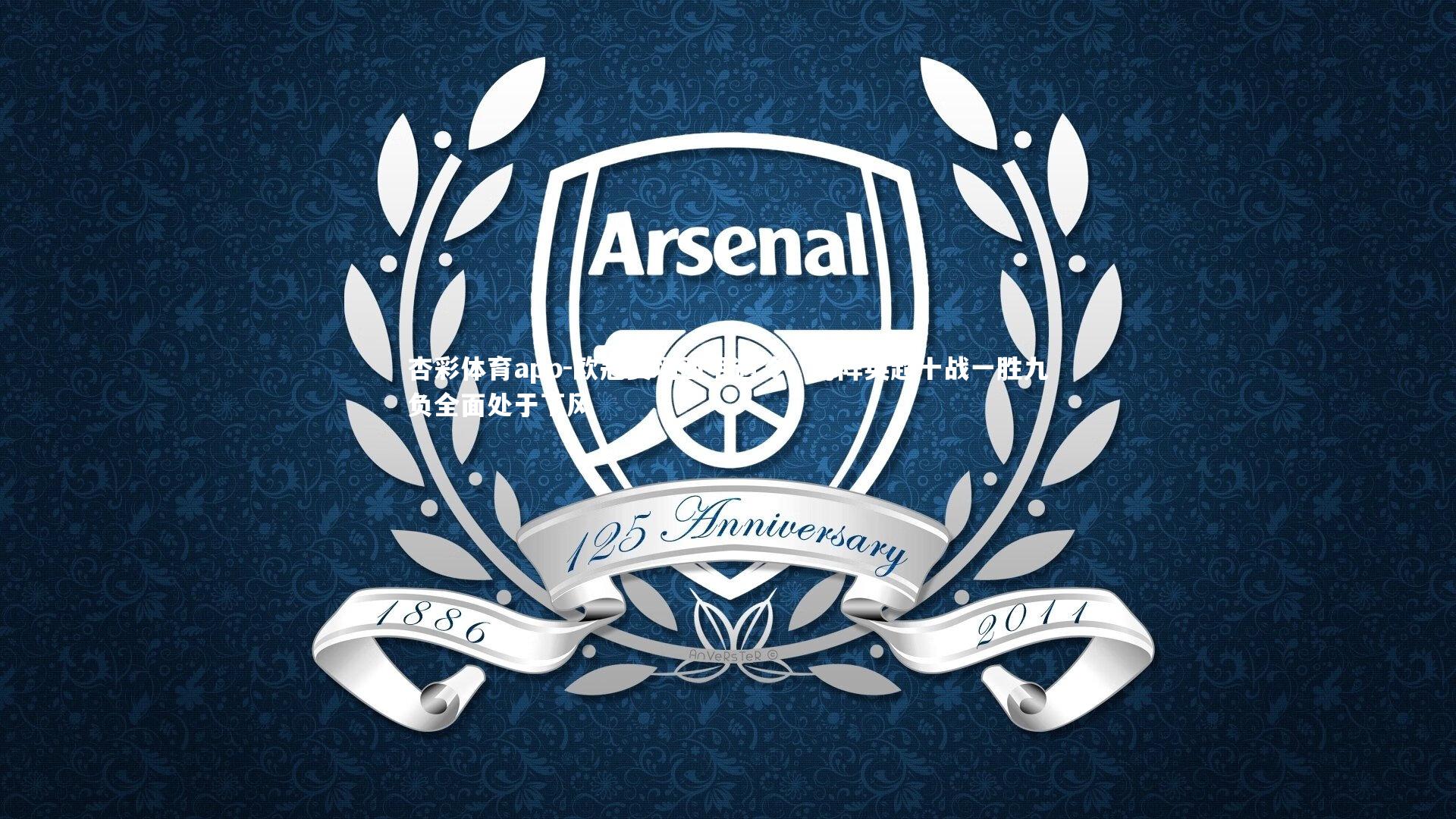 杏彩体育app-欧冠赛场西甲遇冷，对阵英超十战一胜九负全面处于下风