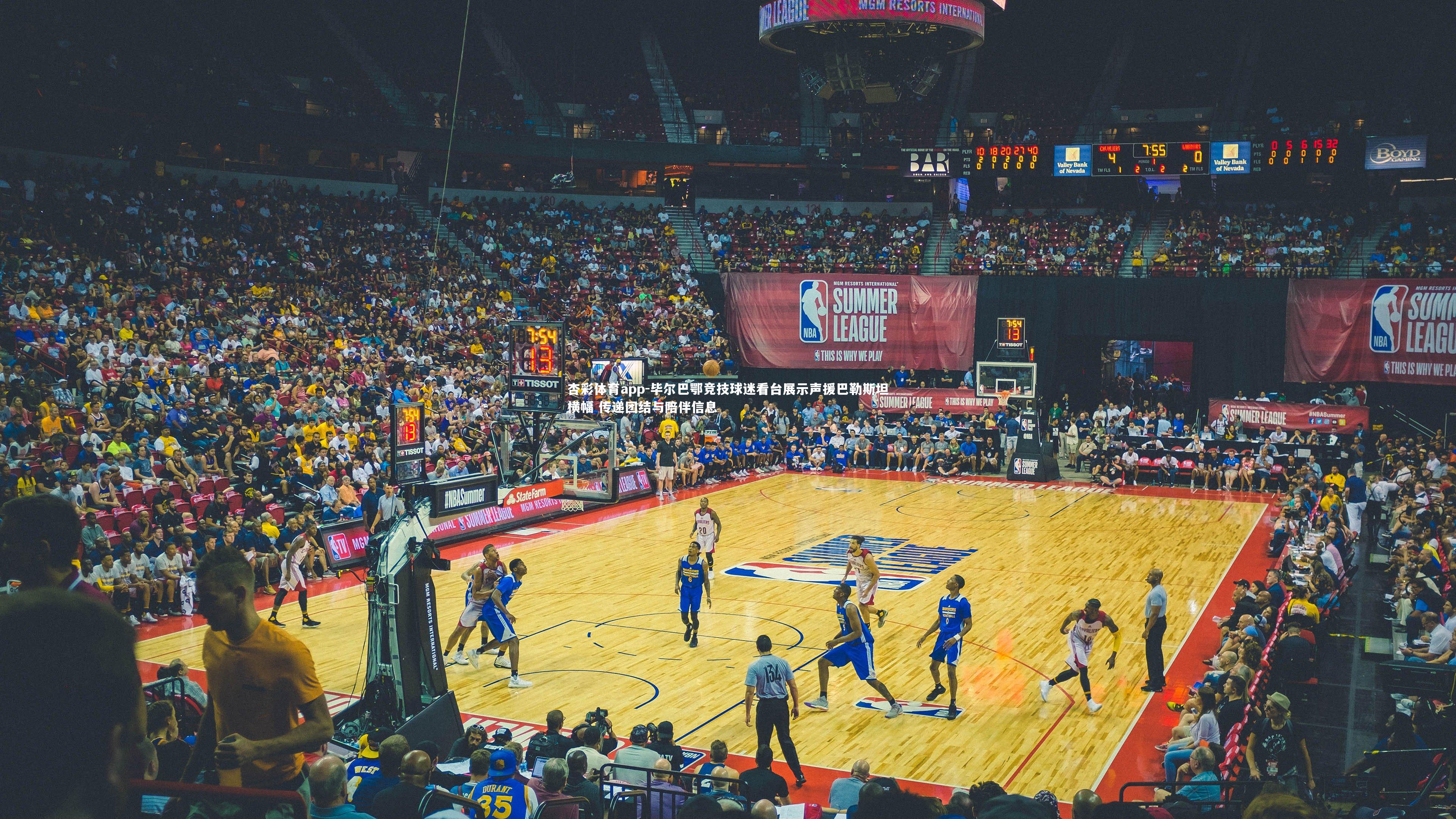 毕尔巴鄂竞技球迷看台展示声援巴勒斯坦横幅 传递团结与陪伴信息