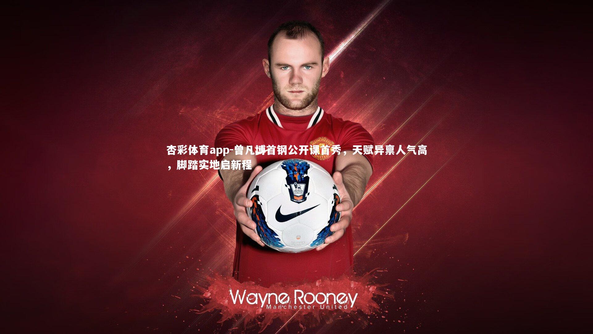 曾凡博首钢公开课首秀，天赋异禀人气高，脚踏实地启新程