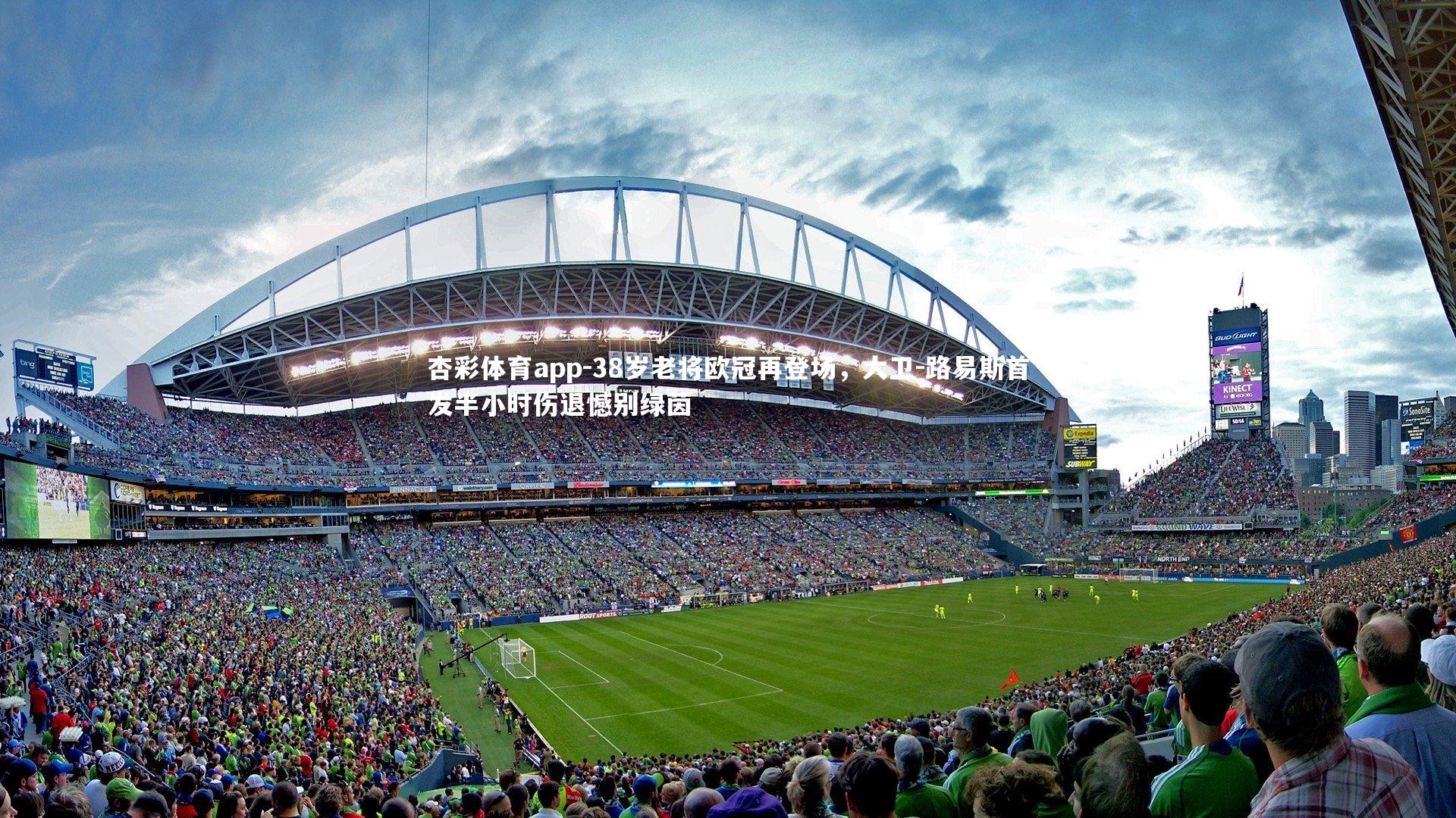 38岁老将欧冠再登场,大卫-路易斯首发半小时伤退憾别绿茵