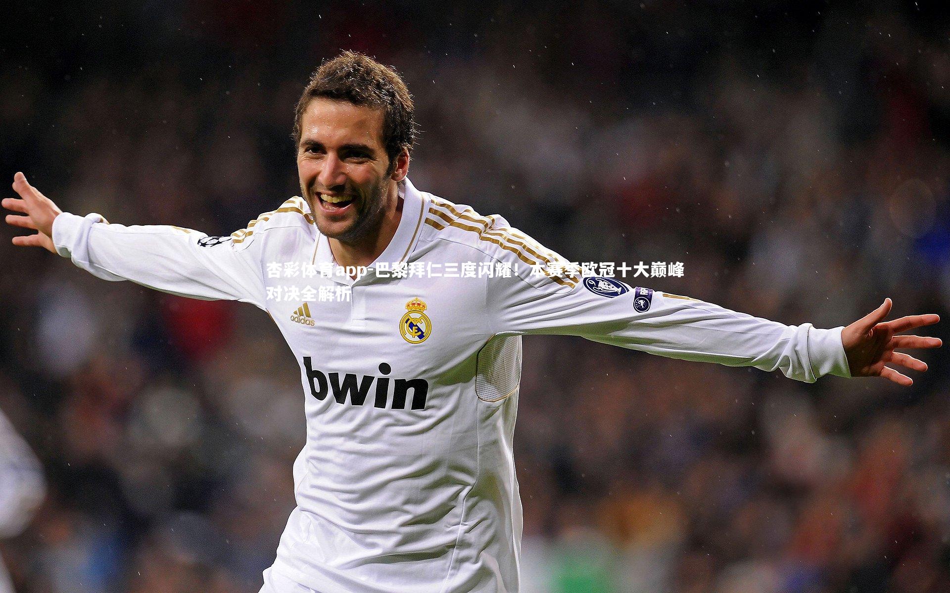 杏彩体育app-巴黎拜仁三度闪耀！本赛季欧冠十大巅峰对决全解析