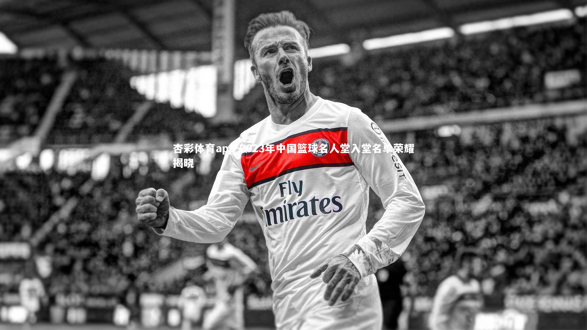 2023年中国篮球名人堂入堂名单荣耀揭晓