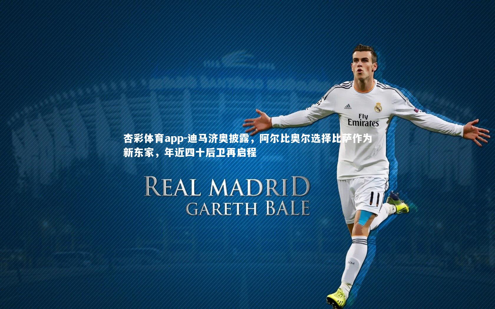 迪马济奥披露，阿尔比奥尔选择比萨作为新东家，年近四十后卫再启程