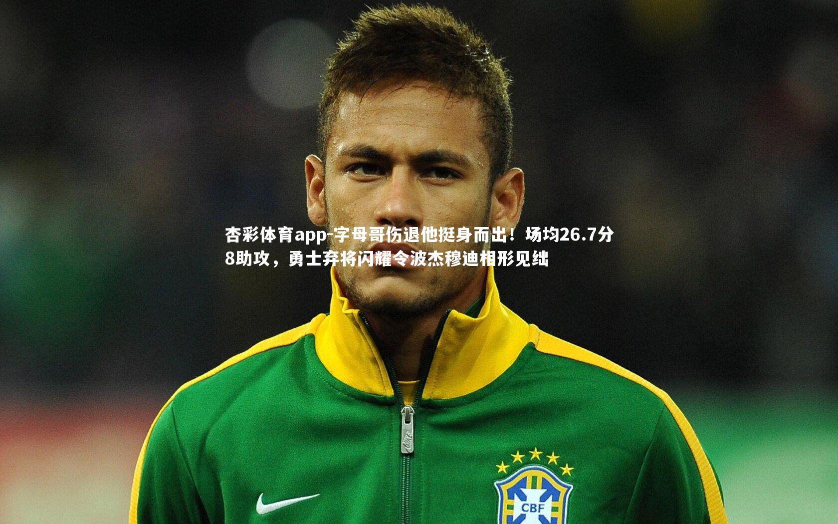 字母哥伤退他挺身而出！场均26.7分8助攻，勇士弃将闪耀令波杰穆迪相形见绌