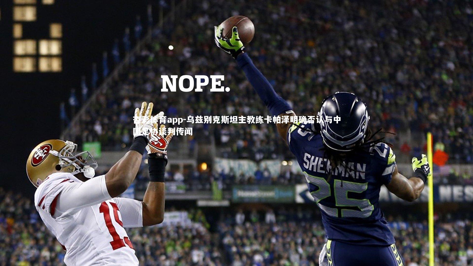 乌兹别克斯坦主教练卡帕泽明确否认与中国足协谈判传闻