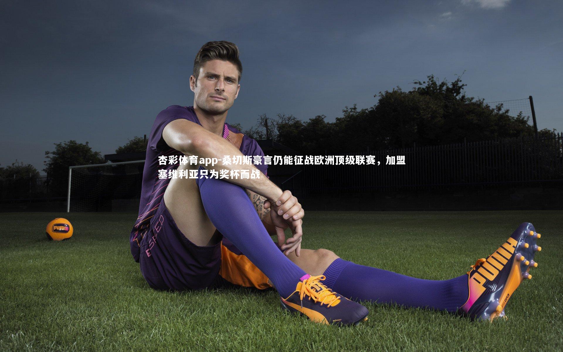 桑切斯豪言仍能征战欧洲顶级联赛，加盟塞维利亚只为奖杯而战