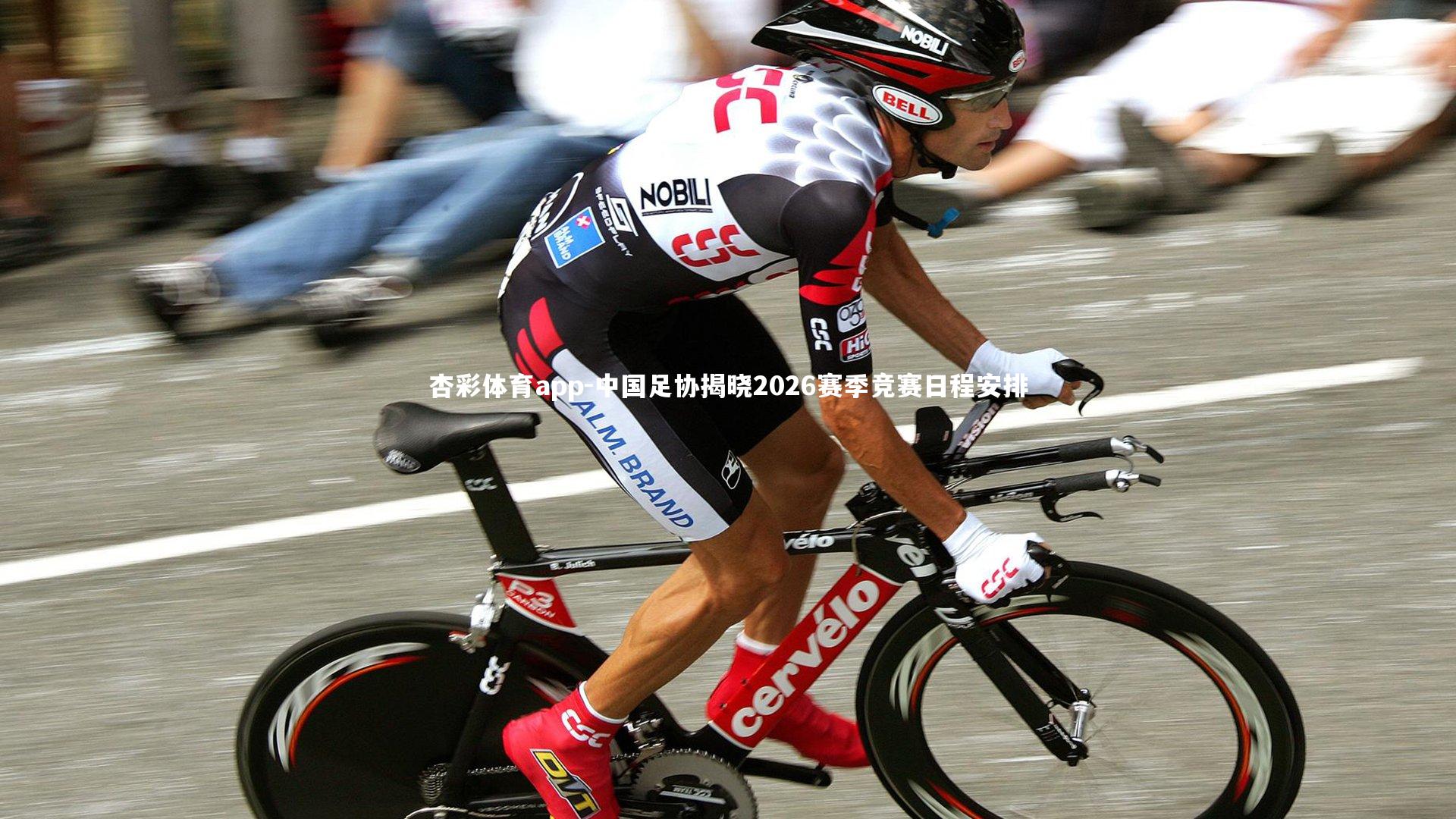 杏彩体育app-中国足协揭晓2026赛季竞赛日程安排