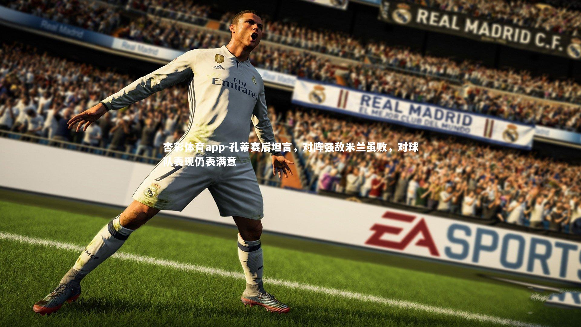 杏彩体育app-孔蒂赛后坦言，对阵强敌米兰虽败，对球队表现仍表满意