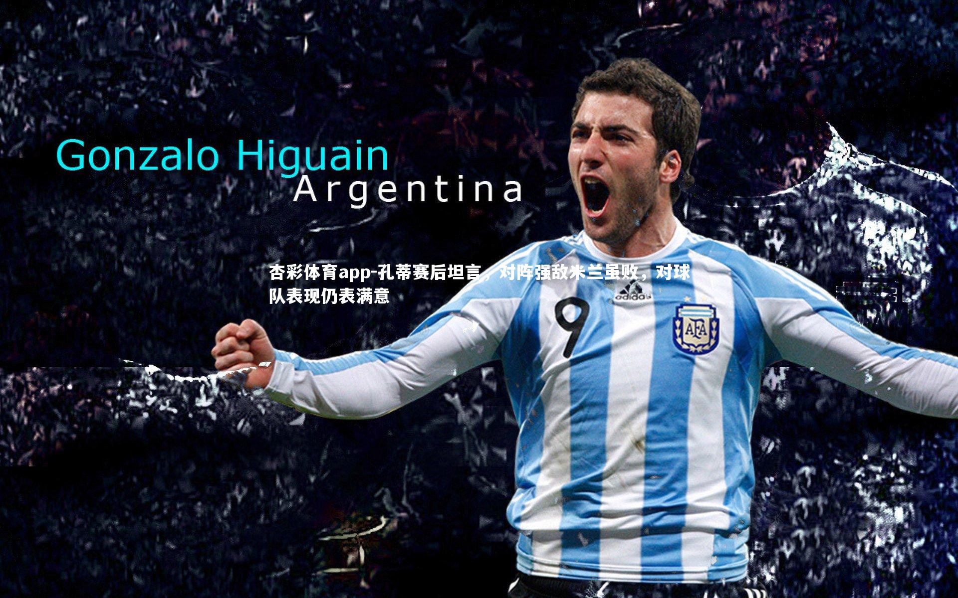 孔蒂赛后坦言，对阵强敌米兰虽败，对球队表现仍表满意