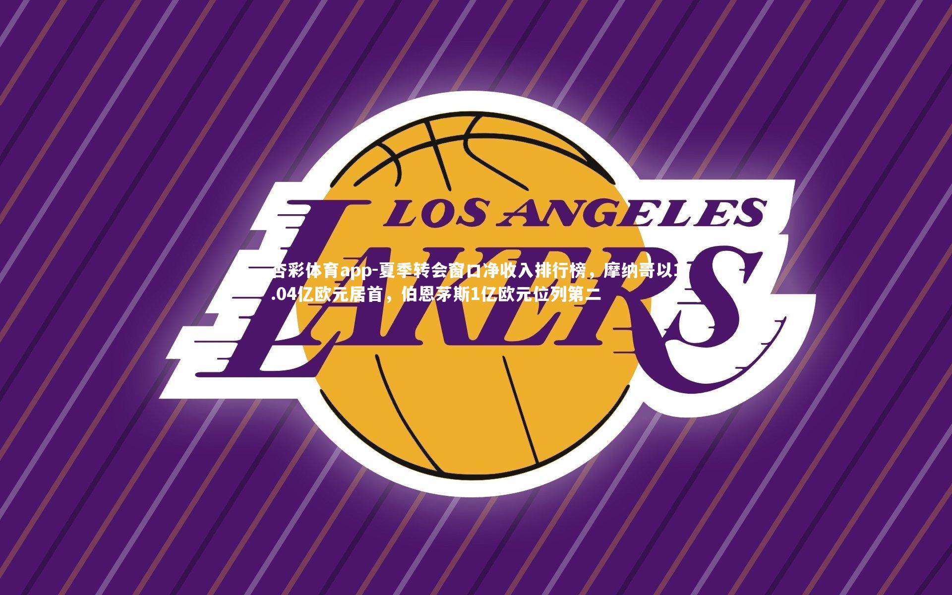 杏彩体育app-夏季转会窗口净收入排行榜，摩纳哥以1.04亿欧元居首，伯恩茅斯1亿欧元位列第二