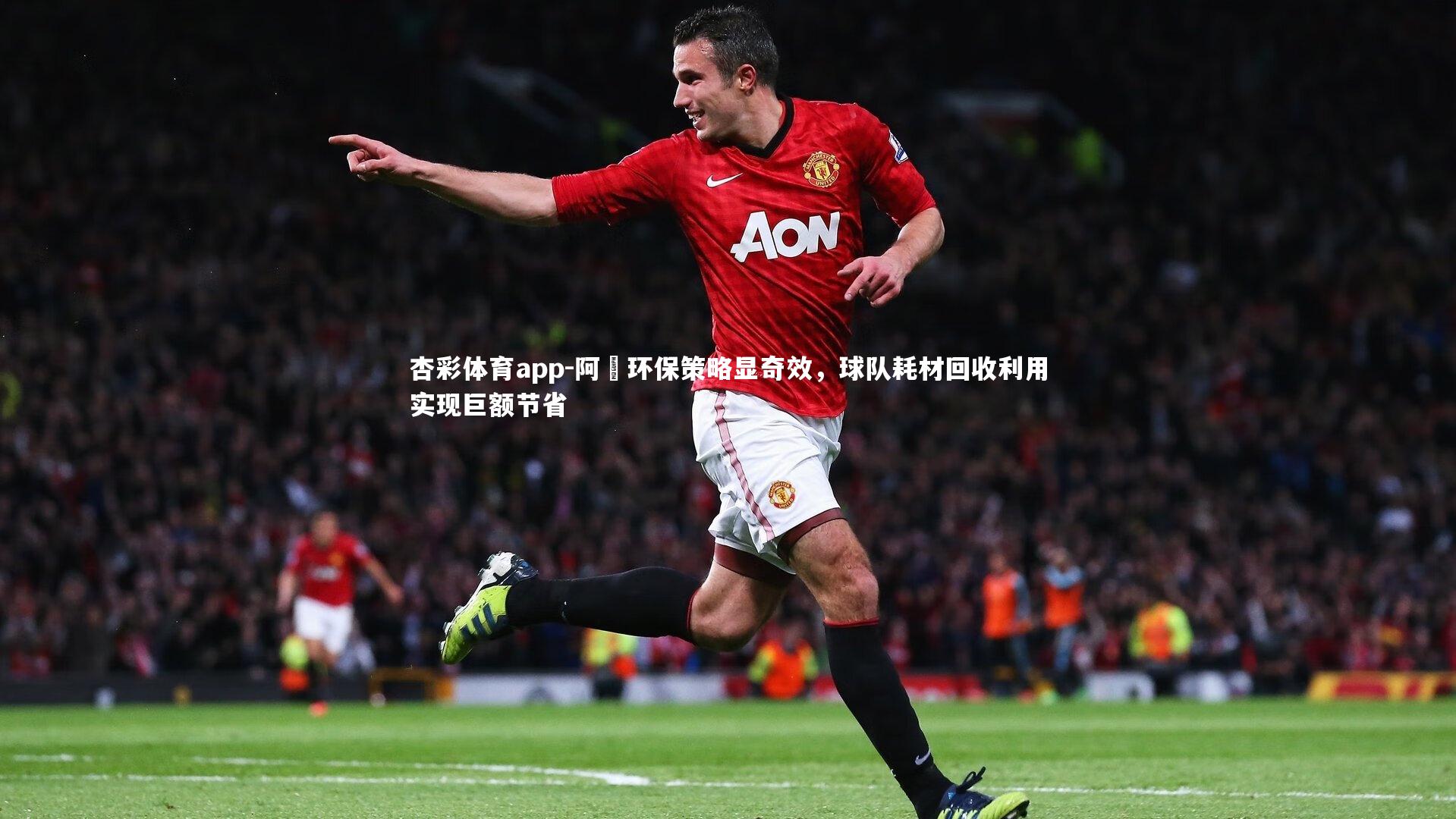 杏彩体育app-阿囧环保策略显奇效，球队耗材回收利用实现巨额节省