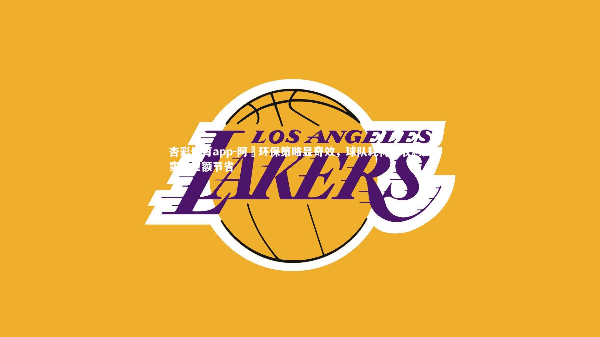 阿囧环保策略显奇效,球队耗材回收利用实现巨额节省