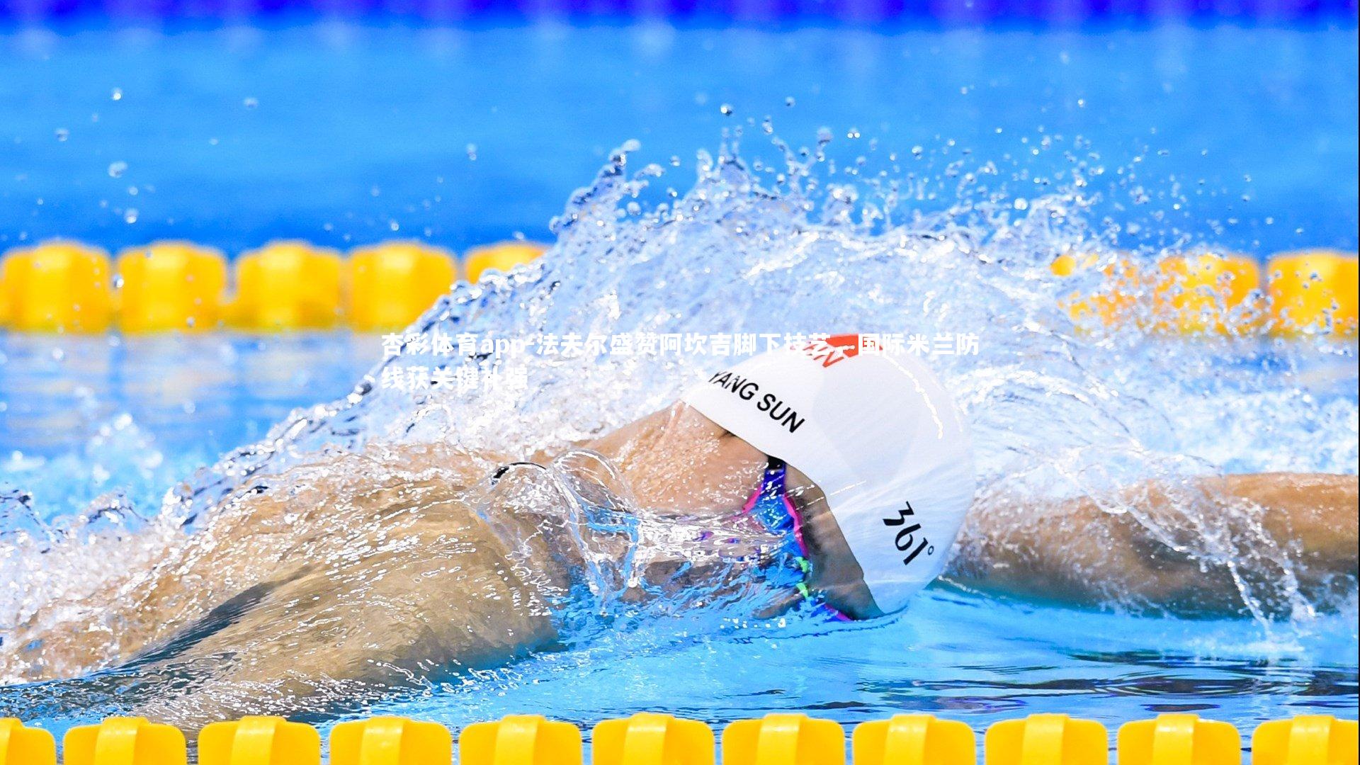 杏彩体育app-法夫尔盛赞阿坎吉脚下技艺，国际米兰防线获关键补强