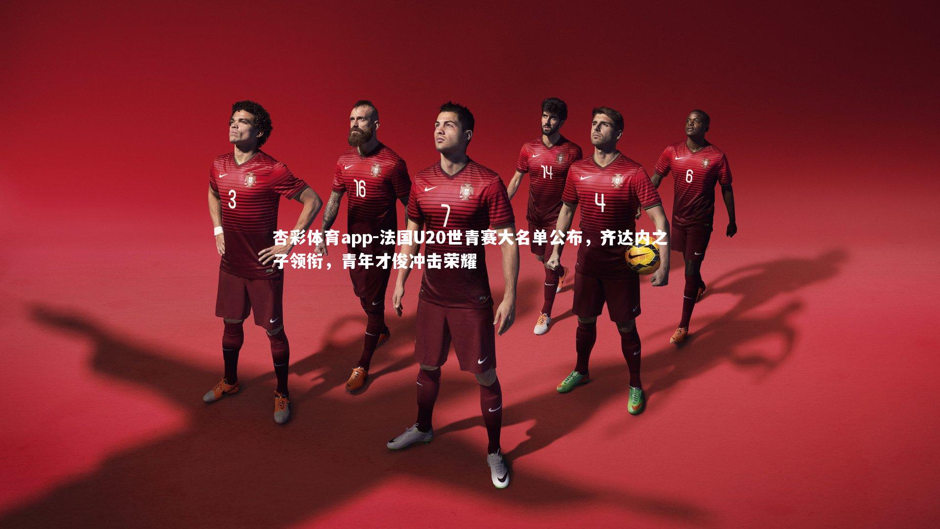 法国U20世青赛大名单公布，齐达内之子领衔，青年才俊冲击荣耀