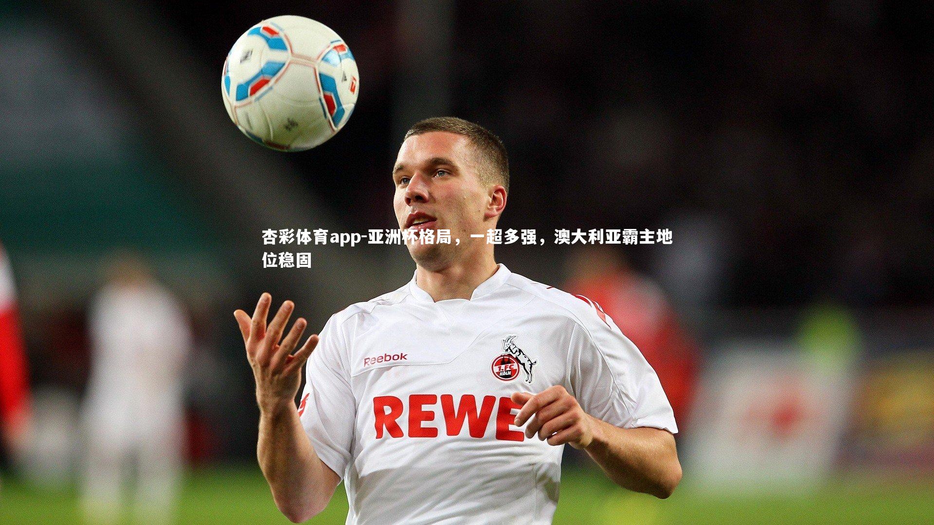 亚洲杯格局，一超多强，澳大利亚霸主地位稳固