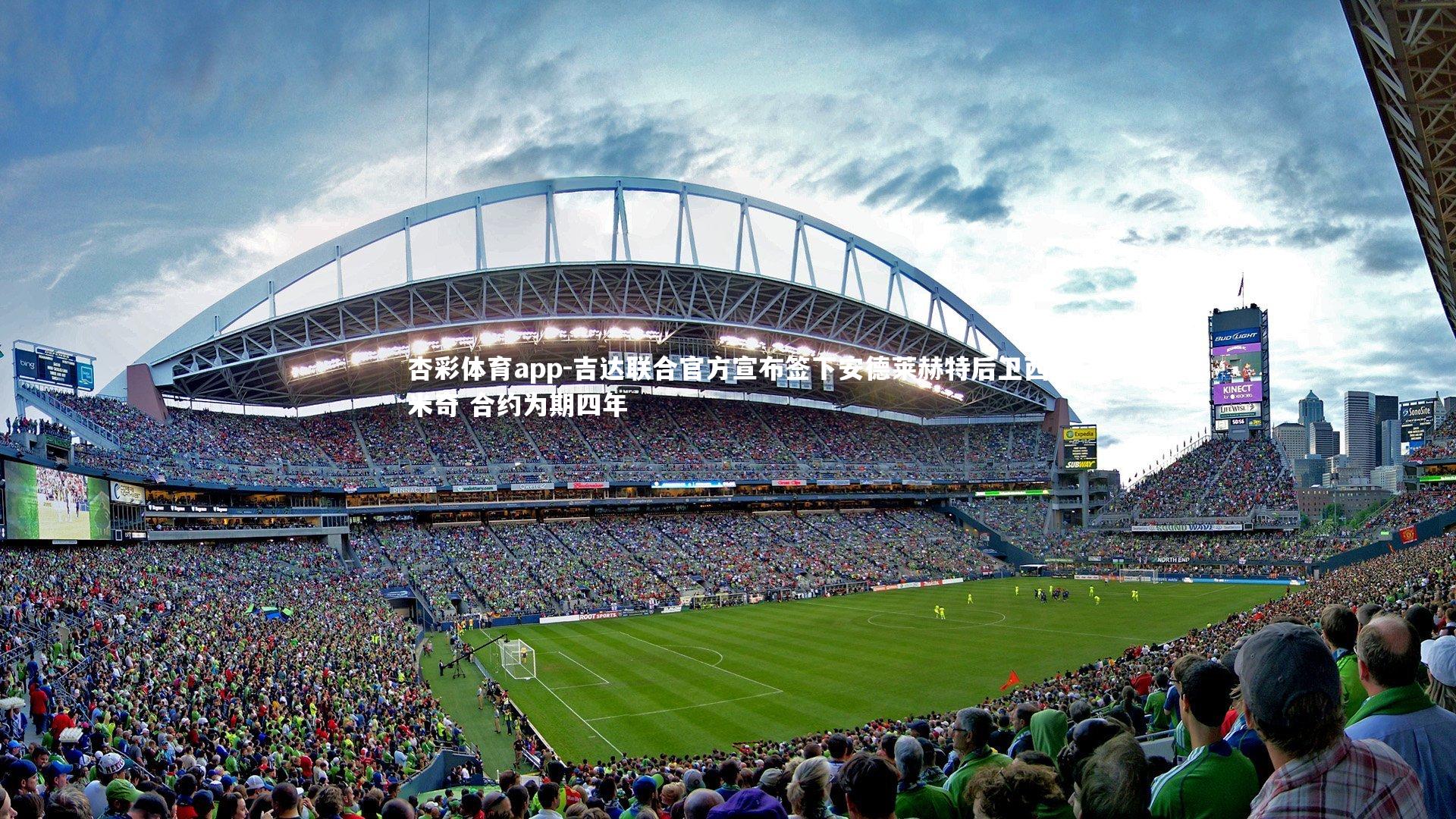 杏彩体育app-吉达联合官方宣布签下安德莱赫特后卫西米奇 合约为期四年