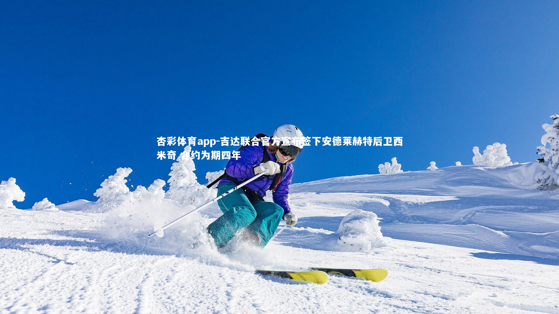 吉达联合官方宣布签下安德莱赫特后卫西米奇 合约为期四年